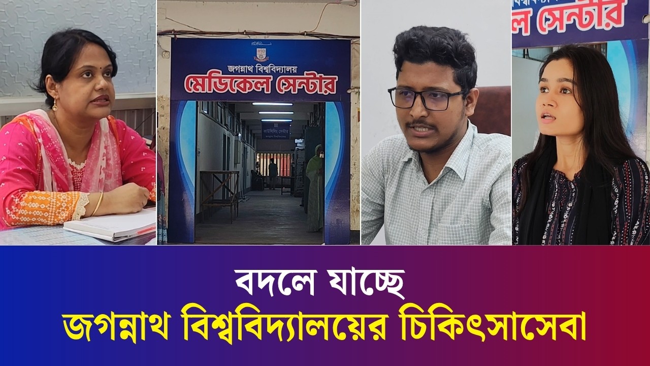 নাপা সেন্টার থেকে আধুনিক মেডিকেল সেন্টার : বদলে যাচ্ছে জবির চিকিৎসাসেবা